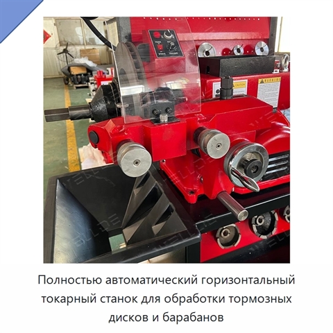 Полностью автоматический горизонтальный токарный станок для обработки тормозных дисков и барабанов