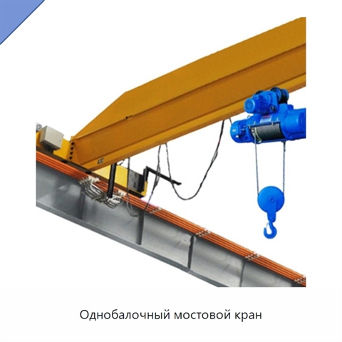 Однобалочный мостовой кран