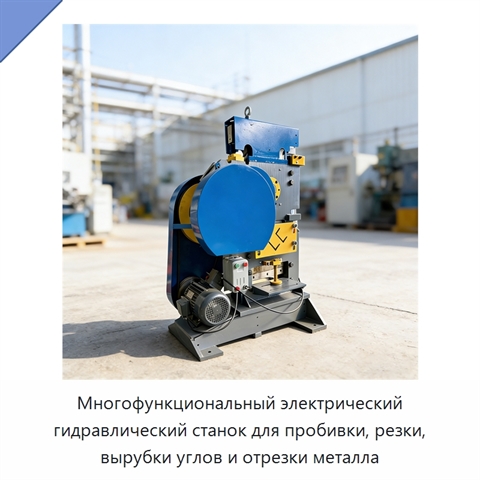 Многофункциональный электрический гидравлический станок для пробивки, резки, вырубки углов и отрезки металла
