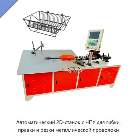 Автоматический 2D-станок с ЧПУ для гибки, правки и резки металлической проволоки