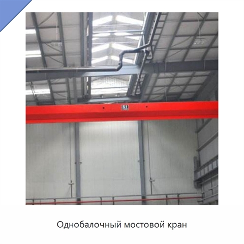 Однобалочный мостовой кран