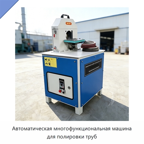 Автоматическая многофункциональная машина для полировки труб
