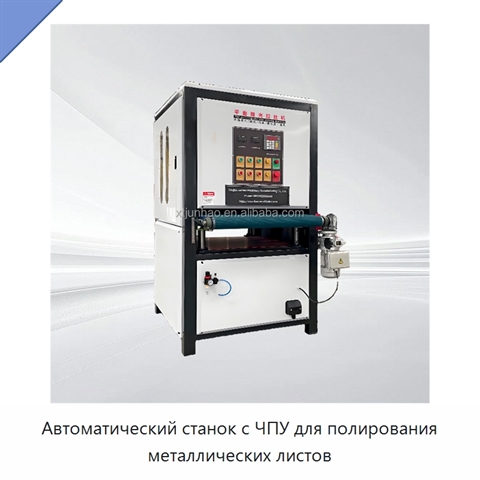 Автоматический станок с ЧПУ для полирования металлических листов