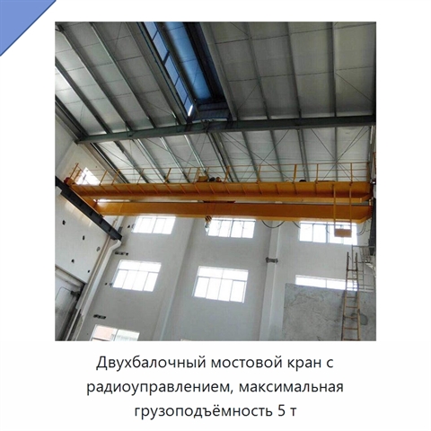 Двухбалочный мостовой кран с радиоуправлением, максимальная грузоподъёмность 5 т