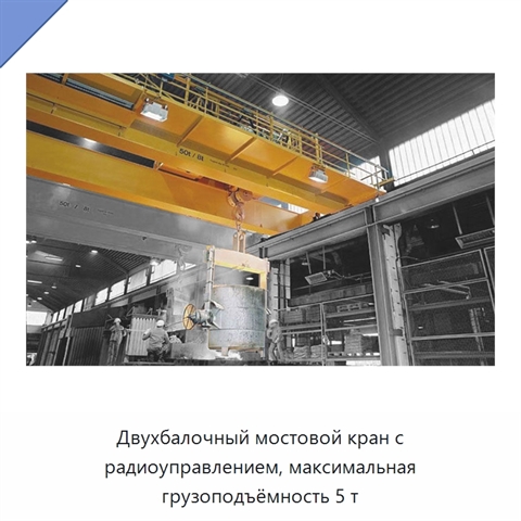 Двухбалочный мостовой кран с радиоуправлением, максимальная грузоподъёмность 5 т