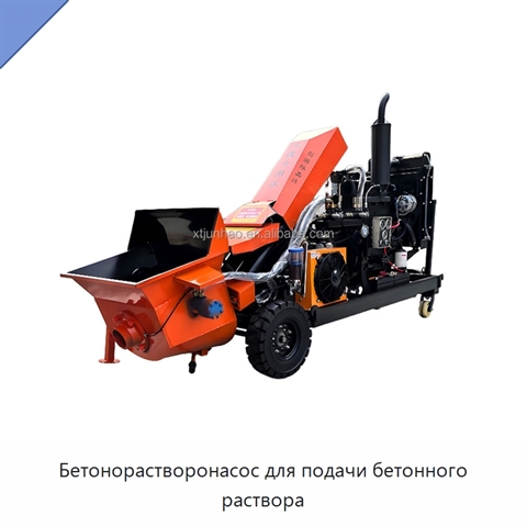 Бетонорастворонасос для подачи бетонного раствора
