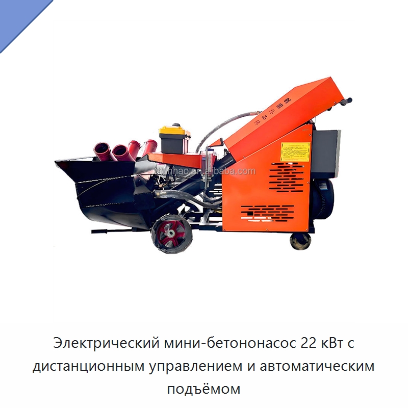 Электрический мини-бетононасос 22 кВт с дистанционным управлением и автоматическим подъёмом — Оборудование для работы с бетоном