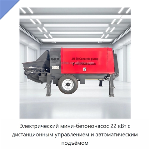 Электрический мини-бетононасос 22 кВт с дистанционным управлением и автоматическим подъёмом