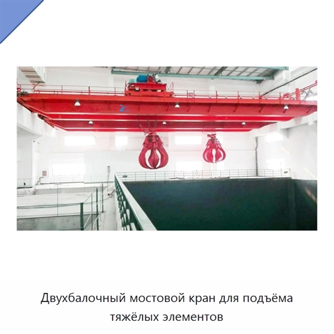 Двухбалочный мостовой кран для подъёма тяжёлых элементов