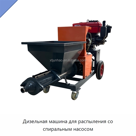Дизельная машина для распыления со спиральным насосом