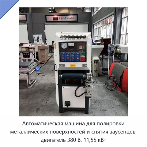 Автоматическая машина для полировки металлических поверхностей и снятия заусенцев, двигатель 380 В, 11,55 кВт