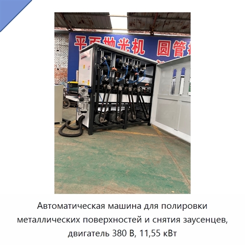 Автоматическая машина для полировки металлических поверхностей и снятия заусенцев, двигатель 380 В, 11,55 кВт