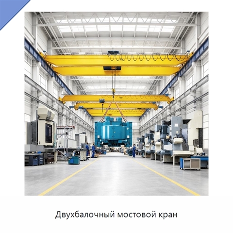 Двухбалочный мостовой кран
