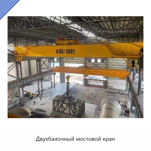 Двухбалочный мостовой кран