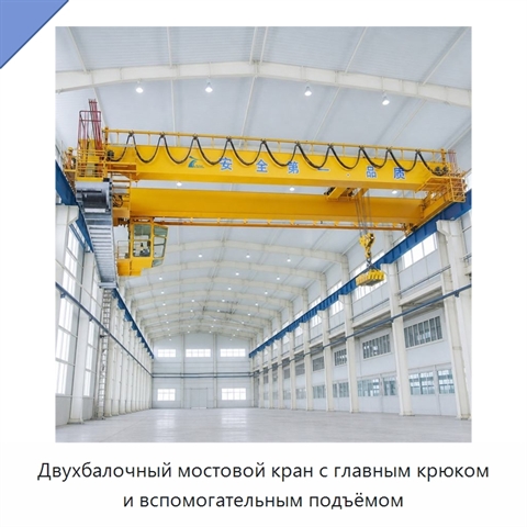 Двухбалочный мостовой кран с главным крюком и вспомогательным подъёмом