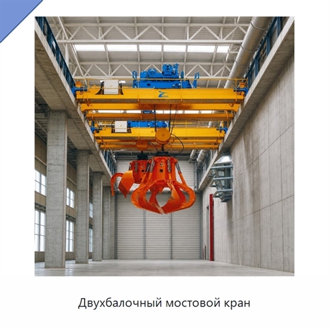 Двухбалочный мостовой кран