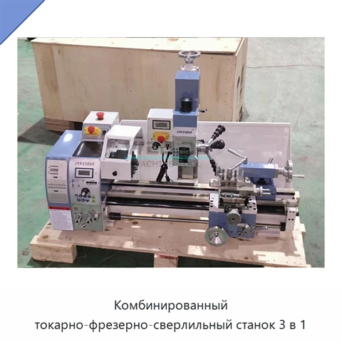 Комбинированный токарно-фрезерно-сверлильный станок 3 в 1