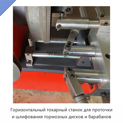 Горизонтальный токарный станок для проточки и шлифования тормозных дисков и барабанов