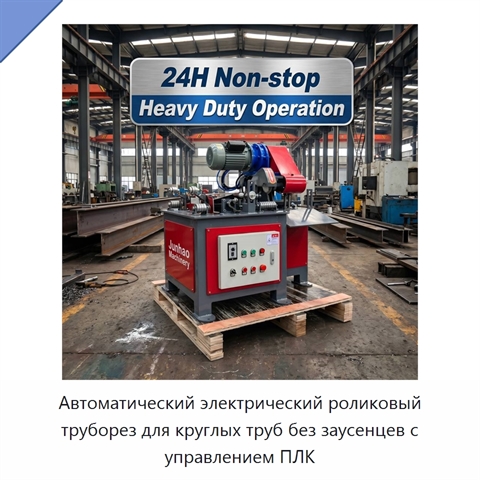 Автоматический электрический роликовый труборез для круглых труб без заусенцев с управлением ПЛК