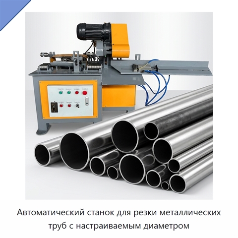 Автоматический станок для резки металлических труб с настраиваемым диаметром