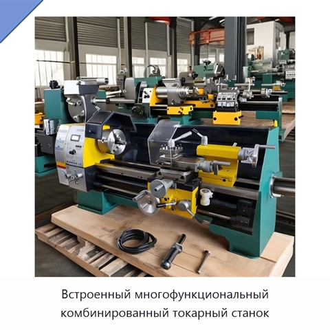 Встроенный многофункциональный комбинированный токарный станок