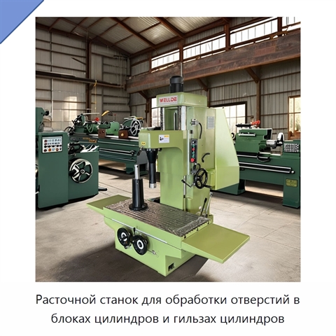 Расточной станок для обработки отверстий в блоках цилиндров и гильзах цилиндров