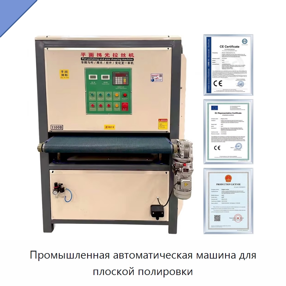 Промышленная автоматическая машина для плоской полировки — Полировальные станки по металлу