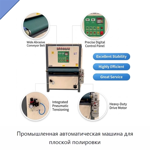 Промышленная автоматическая машина для плоской полировки