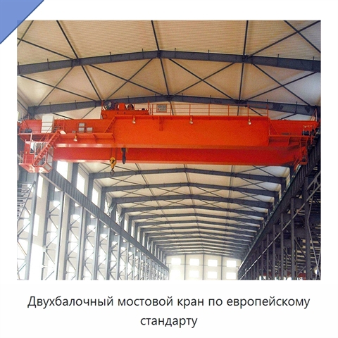 Двухбалочный мостовой кран по европейскому стандарту