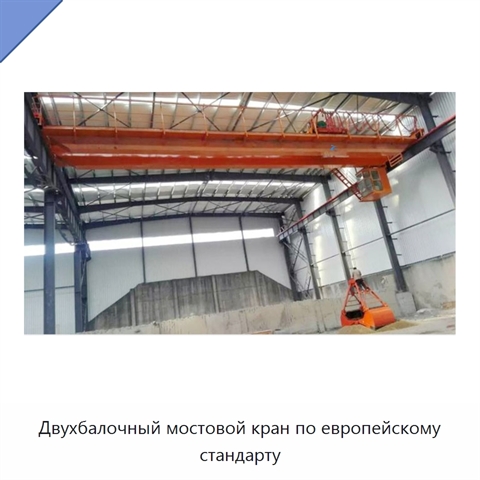 Двухбалочный мостовой кран по европейскому стандарту