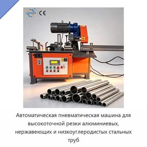 Автоматическая пневматическая машина для высокоточной резки алюминиевых, нержавеющих и низкоуглеродистых стальных труб