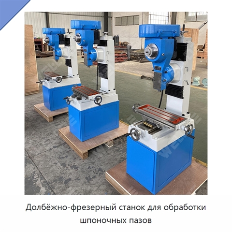 Долбёжно-фрезерный станок для обработки шпоночных пазов