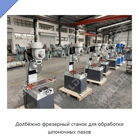 Долбёжно-фрезерный станок для обработки шпоночных пазов