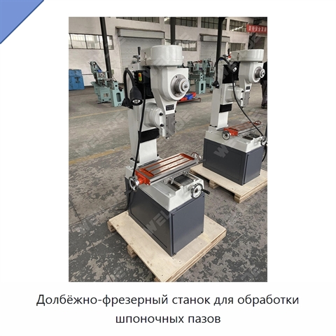 Долбёжно-фрезерный станок для обработки шпоночных пазов