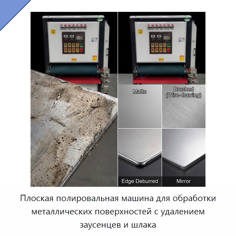 Плоская полировальная машина для обработки металлических поверхностей с удалением заусенцев и шлака — Полировальные станки по металлу