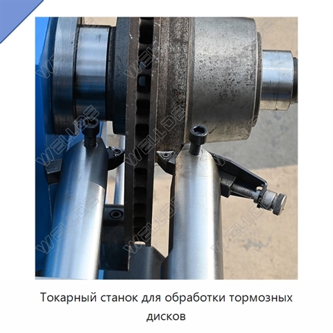 Токарный станок для обработки тормозных дисков