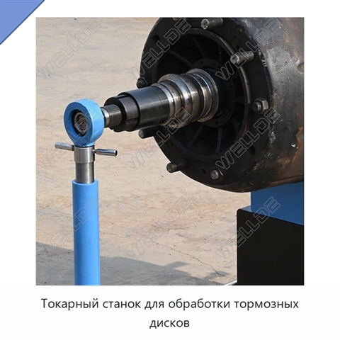 Токарный станок для обработки тормозных дисков