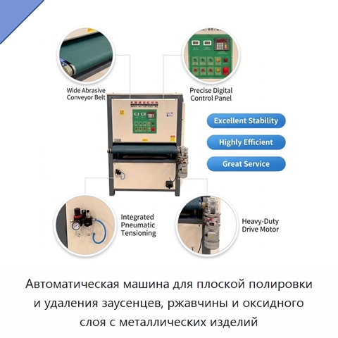 Автоматическая машина для плоской полировки и удаления заусенцев, ржавчины и оксидного слоя с металлических изделий