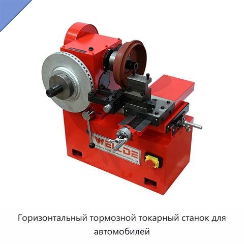 Горизонтальный тормозной токарный станок для автомобилей
