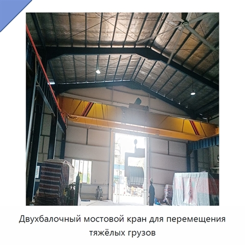 Двухбалочный мостовой кран для перемещения тяжёлых грузов