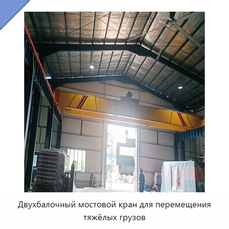 Двухбалочный мостовой кран для перемещения тяжёлых грузов — Краны