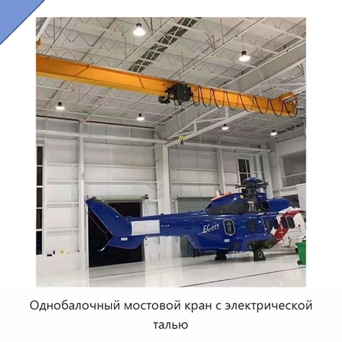 Однобалочный мостовой кран с электрической талью