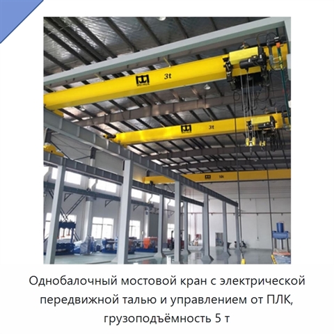 Однобалочный мостовой кран с электрической передвижной талью и управлением от ПЛК, грузоподъёмность 5 т