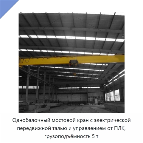 Однобалочный мостовой кран с электрической передвижной талью и управлением от ПЛК, грузоподъёмность 5 т