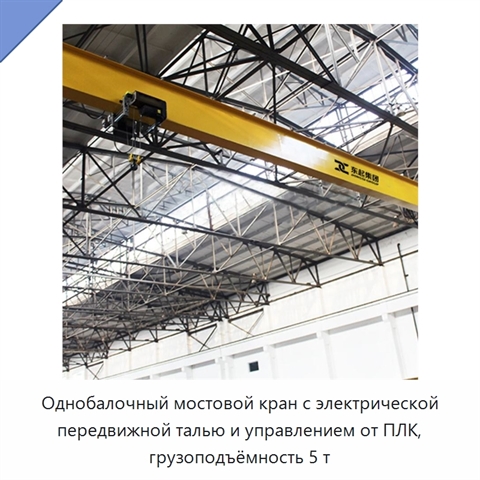 Однобалочный мостовой кран с электрической передвижной талью и управлением от ПЛК, грузоподъёмность 5 т