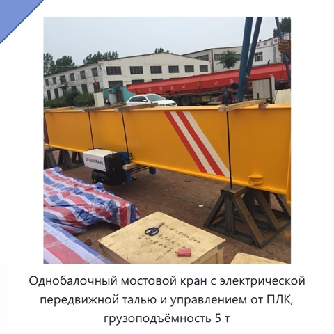Однобалочный мостовой кран с электрической передвижной талью и управлением от ПЛК, грузоподъёмность 5 т