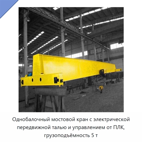 Однобалочный мостовой кран с электрической передвижной талью и управлением от ПЛК, грузоподъёмность 5 т