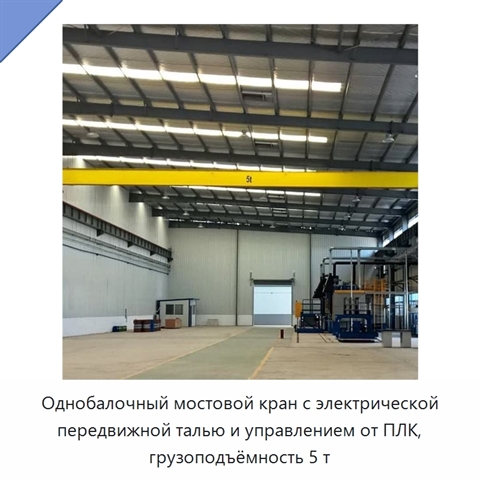 Однобалочный мостовой кран с электрической передвижной талью и управлением от ПЛК, грузоподъёмность 5 т