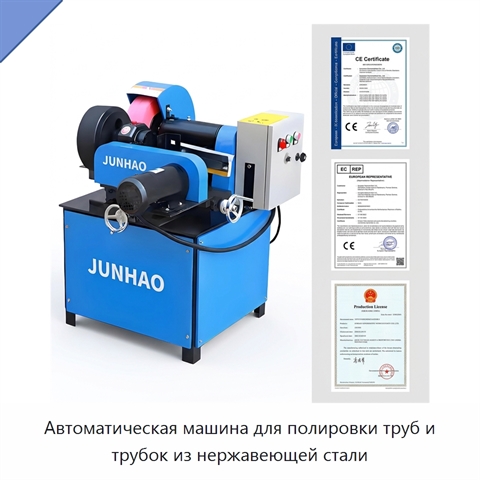 Автоматическая машина для полировки труб и трубок из нержавеющей стали