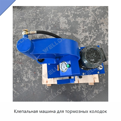 Клепальная машина для тормозных колодок